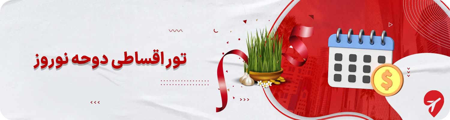 تور قسطی دوحه برای نوروز 